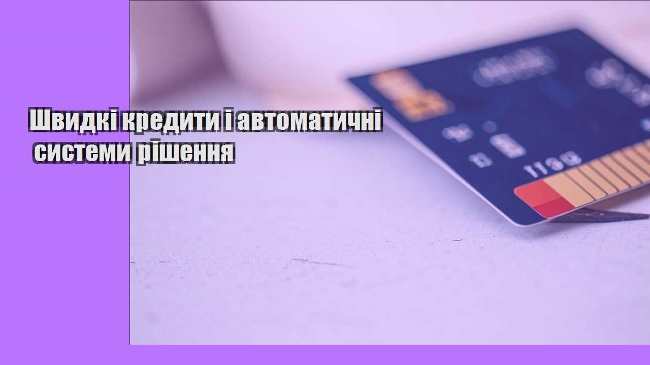 Швидкі кредити і автоматичні системи рішення