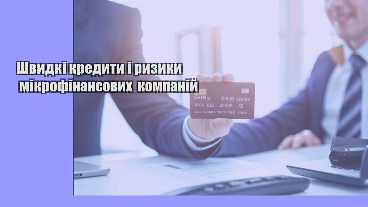 Швидкі кредити і ризики мікрофінансових компаній