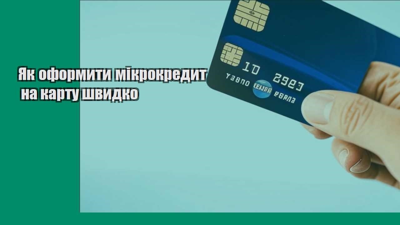 Як оформити мікрокредит на карту швидко