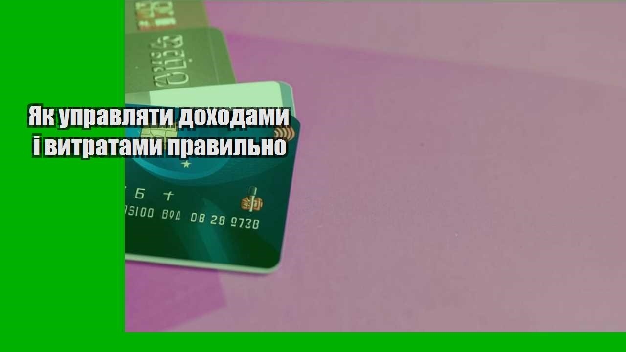 Як управляти доходами і витратами правильно